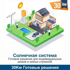 30Kw Готовая жилая и коммерческая система